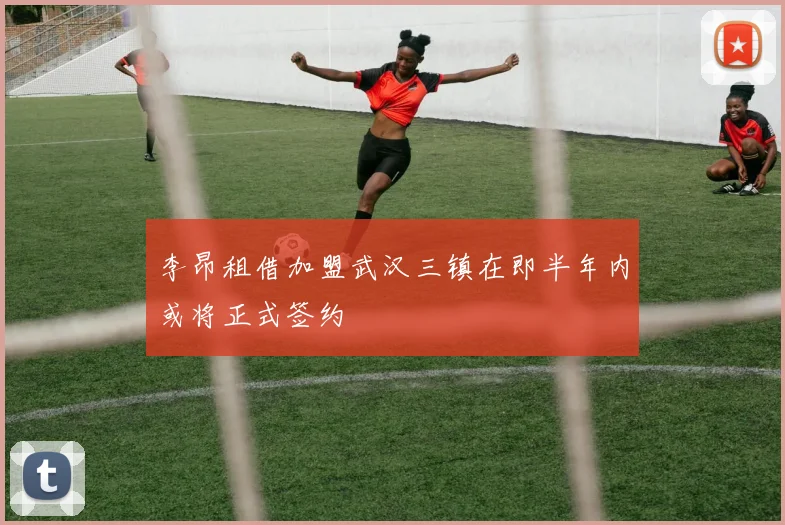 李昂租借加盟武汉三镇在即半年内或将正式签约