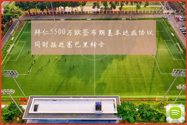 拜仁5500万欧签布朗基本达成协议同时接近塞巴里转会