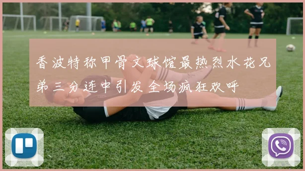 香波特称甲骨文球馆最热烈水花兄弟三分连中引发全场疯狂欢呼