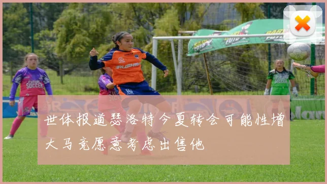 世体报道瑟洛特今夏转会可能性增大马竞愿意考虑出售他
