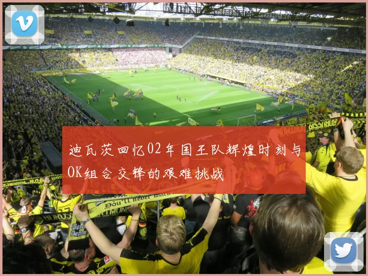 迪瓦茨回忆02年国王队辉煌时刻与OK组合交锋的艰难挑战